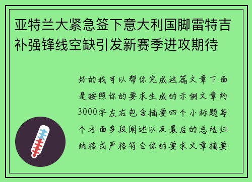 亚特兰大紧急签下意大利国脚雷特吉补强锋线空缺引发新赛季进攻期待 亚特兰大紧急签下意大利国脚雷特吉补强锋线空缺引发新赛季进攻期待
