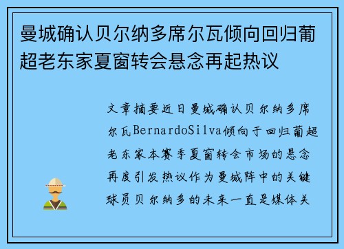 曼城确认贝尔纳多席尔瓦倾向回归葡超老东家夏窗转会悬念再起热议 曼城确认贝尔纳多席尔瓦倾向回归葡超老东家夏窗转会悬念再起热议