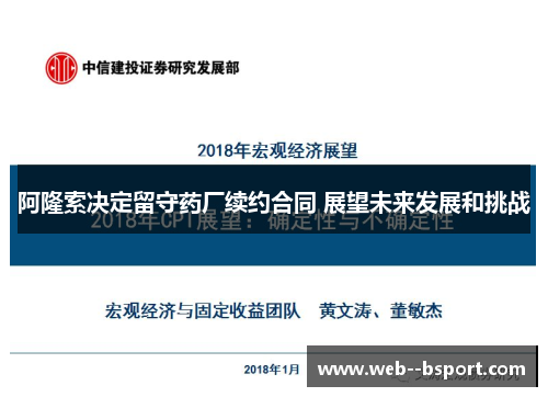 阿隆索决定留守药厂续约合同 展望未来发展和挑战 阿隆索决定留守药厂续约合同 展望未来发展和挑战