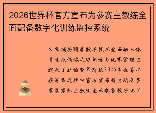 2026世界杯官方宣布为参赛主教练全面配备数字化训练监控系统 2026世界杯官方宣布为参赛主教练全面配备数字化训练监控系统