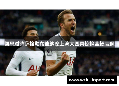 凯恩对阵萨格勒布迪纳摩上演大四喜惊艳全场表现 凯恩对阵萨格勒布迪纳摩上演大四喜惊艳全场表现