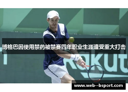 博格巴因使用禁药被禁赛四年职业生涯遭受重大打击 博格巴因使用禁药被禁赛四年职业生涯遭受重大打击