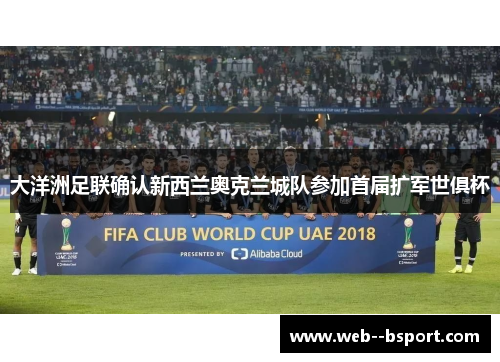 大洋洲足联确认新西兰奥克兰城队参加首届扩军世俱杯