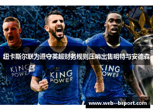 纽卡斯尔联为遵守英超财务规则压哨出售明特与安德森