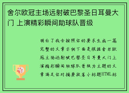 舍尔欧冠主场远射破巴黎圣日耳曼大门 上演精彩瞬间助球队晋级