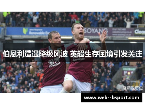 伯恩利遭遇降级风波 英超生存困境引发关注
