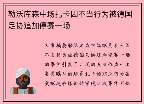 勒沃库森中场扎卡因不当行为被德国足协追加停赛一场