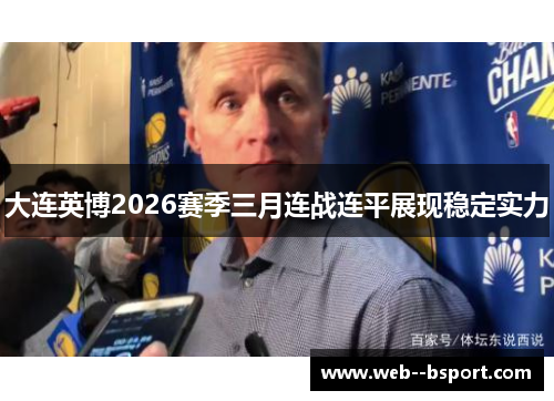大连英博2026赛季三月连战连平展现稳定实力 大连英博2026赛季三月连战连平展现稳定实力