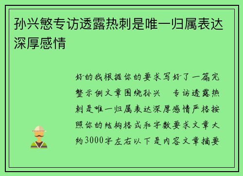 孙兴慜专访透露热刺是唯一归属表达深厚感情 孙兴慜专访透露热刺是唯一归属表达深厚感情