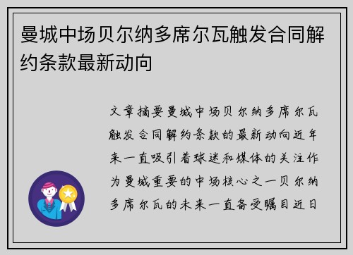 曼城中场贝尔纳多席尔瓦触发合同解约条款最新动向