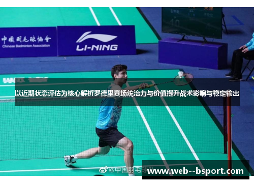 以近期状态评估为核心解析罗德里赛场统治力与价值提升战术影响与稳定输出 以近期状态评估为核心解析罗德里赛场统治力与价值提升战术影响与稳定输出