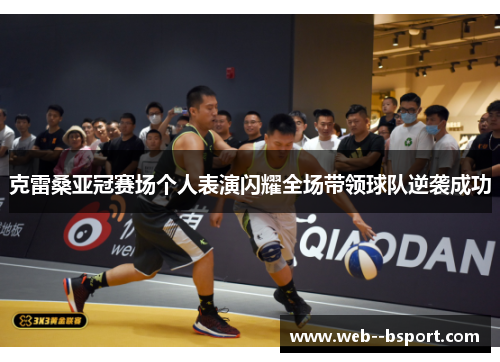 克雷桑亚冠赛场个人表演闪耀全场带领球队逆袭成功
