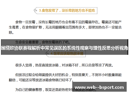 围绕欧协联赛程解析中常见误区的系统性观察与理性反思分析视角 围绕欧协联赛程解析中常见误区的系统性观察与理性反思分析视角