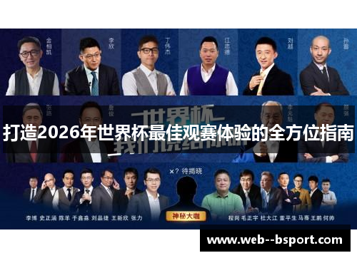 打造2026年世界杯最佳观赛体验的全方位指南 打造2026年世界杯最佳观赛体验的全方位指南