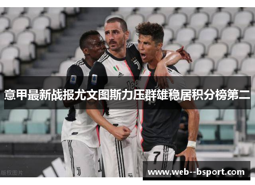 意甲最新战报尤文图斯力压群雄稳居积分榜第二