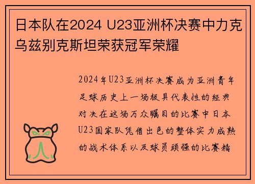日本队在2024 U23亚洲杯决赛中力克乌兹别克斯坦荣获冠军荣耀 日本队在2024 U23亚洲杯决赛中力克乌兹别克斯坦荣获冠军荣耀