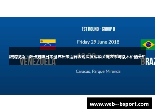 数据视角下萨卡对阵日本世界杯预选赛表现深度解读关键效率与战术价值分析
