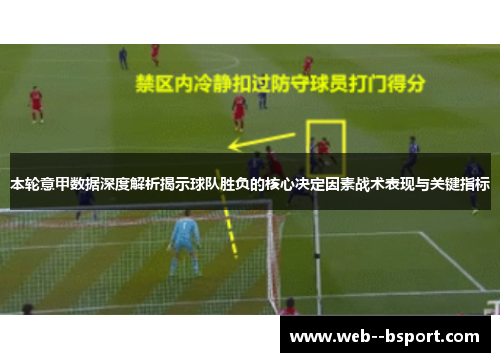 本轮意甲数据深度解析揭示球队胜负的核心决定因素战术表现与关键指标