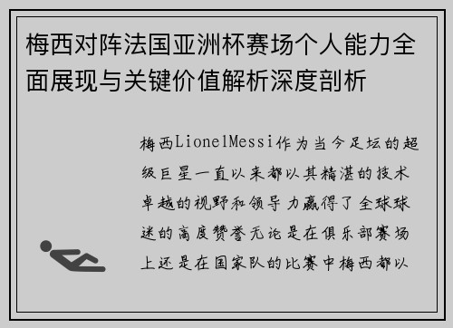 梅西对阵法国亚洲杯赛场个人能力全面展现与关键价值解析深度剖析 梅西对阵法国亚洲杯赛场个人能力全面展现与关键价值解析深度剖析