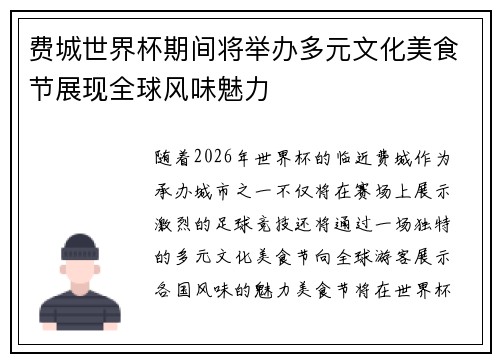 费城世界杯期间将举办多元文化美食节展现全球风味魅力 费城世界杯期间将举办多元文化美食节展现全球风味魅力