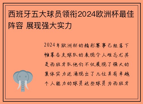 西班牙五大球员领衔2024欧洲杯最佳阵容 展现强大实力 西班牙五大球员领衔2024欧洲杯最佳阵容 展现强大实力