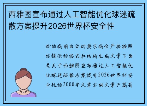 西雅图宣布通过人工智能优化球迷疏散方案提升2026世界杯安全性 西雅图宣布通过人工智能优化球迷疏散方案提升2026世界杯安全性