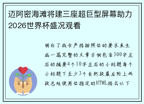 迈阿密海滩将建三座超巨型屏幕助力2026世界杯盛况观看 迈阿密海滩将建三座超巨型屏幕助力2026世界杯盛况观看