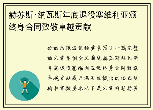 赫苏斯·纳瓦斯年底退役塞维利亚颁终身合同致敬卓越贡献 赫苏斯·纳瓦斯年底退役塞维利亚颁终身合同致敬卓越贡献