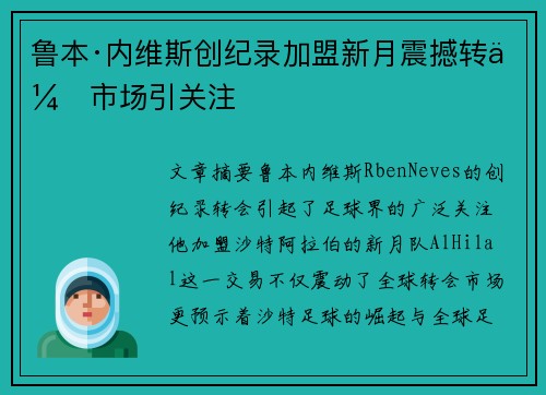 鲁本·内维斯创纪录加盟新月震撼转会市场引关注