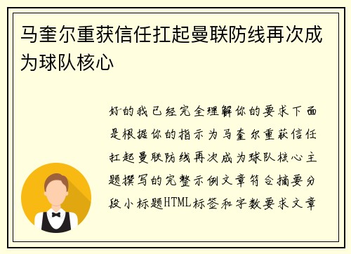 马奎尔重获信任扛起曼联防线再次成为球队核心 马奎尔重获信任扛起曼联防线再次成为球队核心