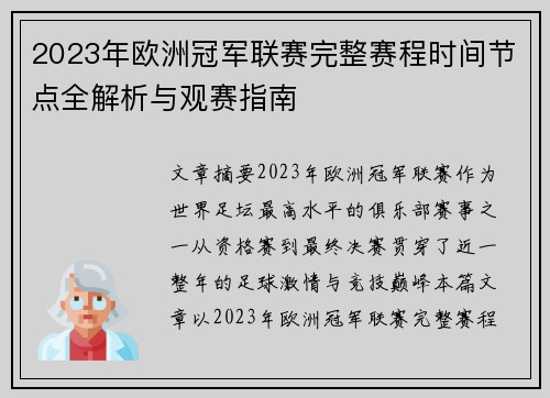 2023年欧洲冠军联赛完整赛程时间节点全解析与观赛指南 2023年欧洲冠军联赛完整赛程时间节点全解析与观赛指南