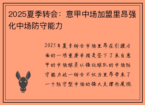 2025夏季转会：意甲中场加盟里昂强化中场防守能力