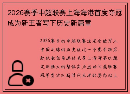 2026赛季中超联赛上海海港首度夺冠成为新王者写下历史新篇章 2026赛季中超联赛上海海港首度夺冠成为新王者写下历史新篇章