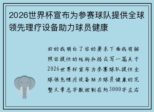 2026世界杯宣布为参赛球队提供全球领先理疗设备助力球员健康 2026世界杯宣布为参赛球队提供全球领先理疗设备助力球员健康