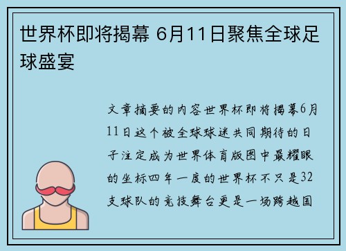 世界杯即将揭幕 6月11日聚焦全球足球盛宴 世界杯即将揭幕 6月11日聚焦全球足球盛宴