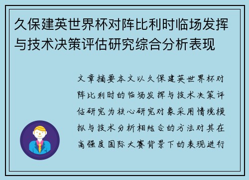 久保建英世界杯对阵比利时临场发挥与技术决策评估研究综合分析表现