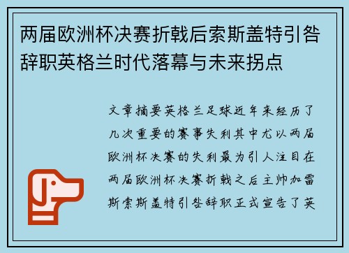 两届欧洲杯决赛折戟后索斯盖特引咎辞职英格兰时代落幕与未来拐点