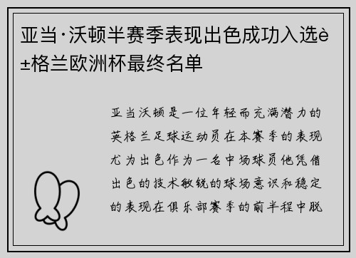 亚当·沃顿半赛季表现出色成功入选英格兰欧洲杯最终名单