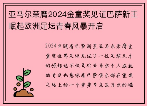 亚马尔荣膺2024金童奖见证巴萨新王崛起欧洲足坛青春风暴开启