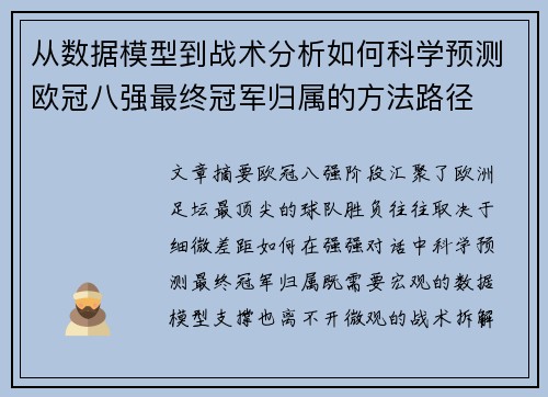 从数据模型到战术分析如何科学预测欧冠八强最终冠军归属的方法路径