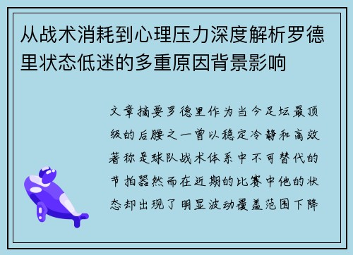 从战术消耗到心理压力深度解析罗德里状态低迷的多重原因背景影响
