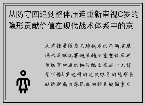 从防守回追到整体压迫重新审视C罗的隐形贡献价值在现代战术体系中的意义