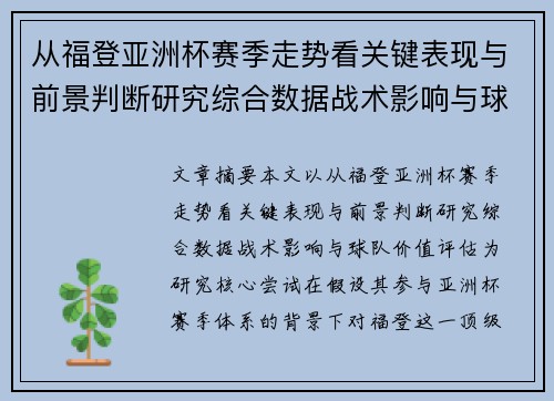 从福登亚洲杯赛季走势看关键表现与前景判断研究综合数据战术影响与球队价值评估