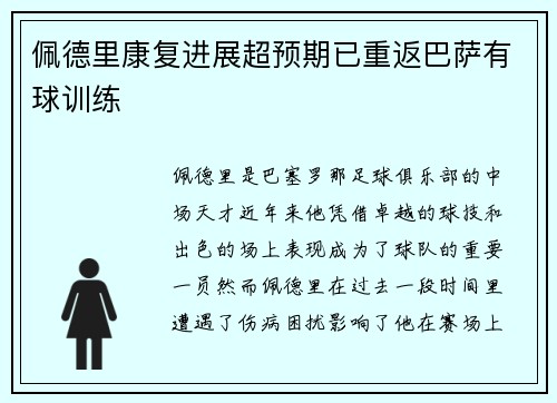 佩德里康复进展超预期已重返巴萨有球训练