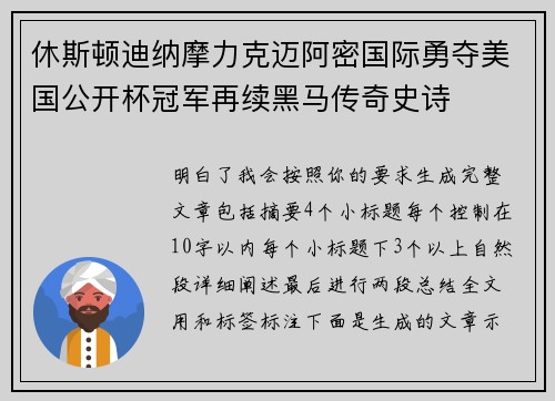 休斯顿迪纳摩力克迈阿密国际勇夺美国公开杯冠军再续黑马传奇史诗
