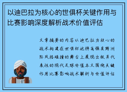 以迪巴拉为核心的世俱杯关键作用与比赛影响深度解析战术价值评估