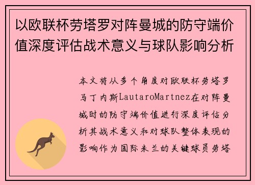 以欧联杯劳塔罗对阵曼城的防守端价值深度评估战术意义与球队影响分析