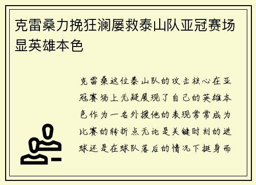 克雷桑力挽狂澜屡救泰山队亚冠赛场显英雄本色 克雷桑力挽狂澜屡救泰山队亚冠赛场显英雄本色