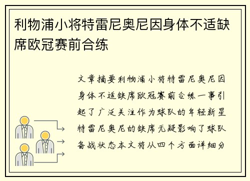 利物浦小将特雷尼奥尼因身体不适缺席欧冠赛前合练 利物浦小将特雷尼奥尼因身体不适缺席欧冠赛前合练