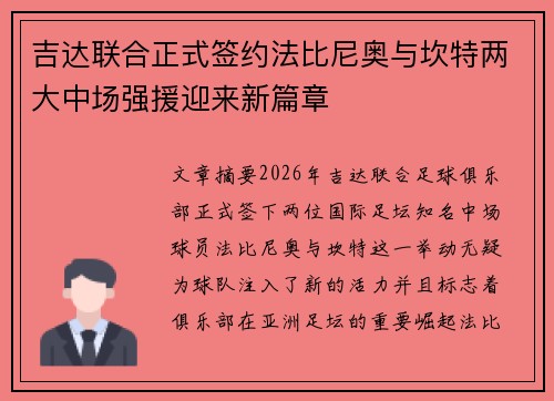吉达联合正式签约法比尼奥与坎特两大中场强援迎来新篇章 吉达联合正式签约法比尼奥与坎特两大中场强援迎来新篇章